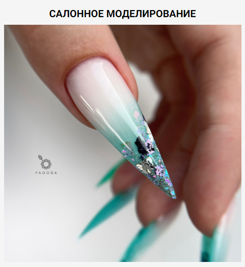 [Yagoda%20Nail]%20%D0%A1%D0%B0%D0%BB%D0%BE%D0%BD%D0%BD%D0%BE%D0%B5%20%D0%BC%D0%BE%D0%B4%D0%B5%D0%BB%D0%B8%D1%80%D0%BE%D0%B2%D0%B0%D0%BD%D0%B8%D0%B5.%20%D0%A2%D0%B0%D1%80%D0%B8%D1%84%20%D0%91%D0%B5%D0%B7%20%D0%BE%D0%B1%D1%80%D0%B0%D1%82%D0%BD%D0%BE%D0%B9%20%D1%81%D0%B2%D1%8F%D0%B7%D0%B8%20(%D0%95%D0%BB%D0%B5%D0%BD%D0%B0%20%D0%94%D0%B5%D0%BB%D0%B8%D0%B4%D0%BE%D0%B2%D0%B0).png